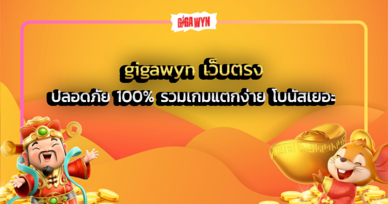 gigawyn เว็บตรง ปลอดภัย 100% รวมเกมแตกง่าย โบนัสเยอะ
