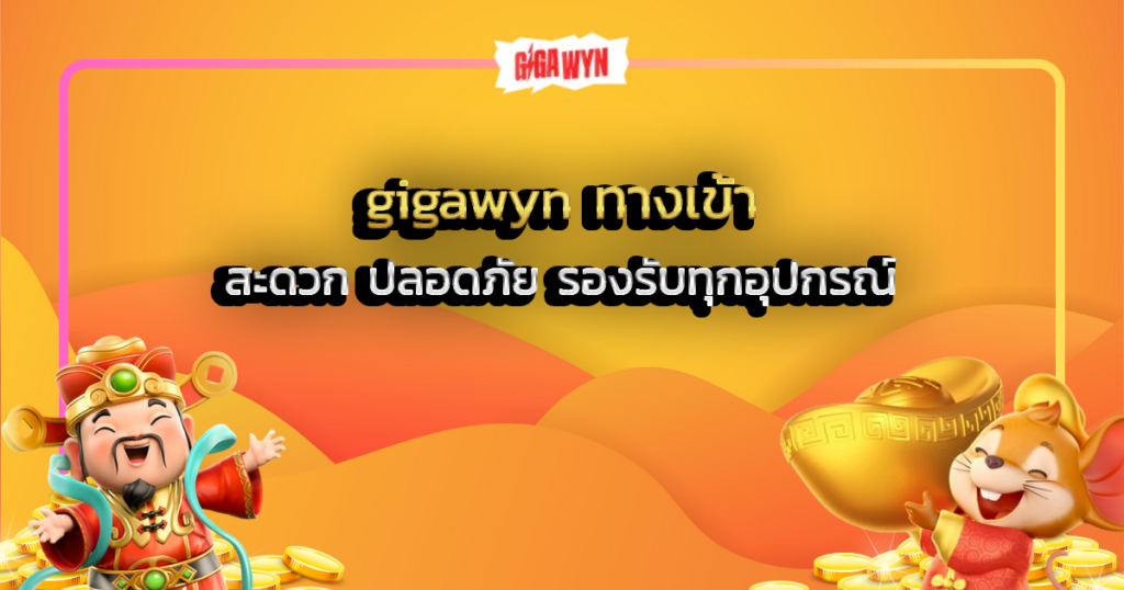 gigawyn ทางเข้า สะดวก ปลอดภัย รองรับทุกอุปกรณ์