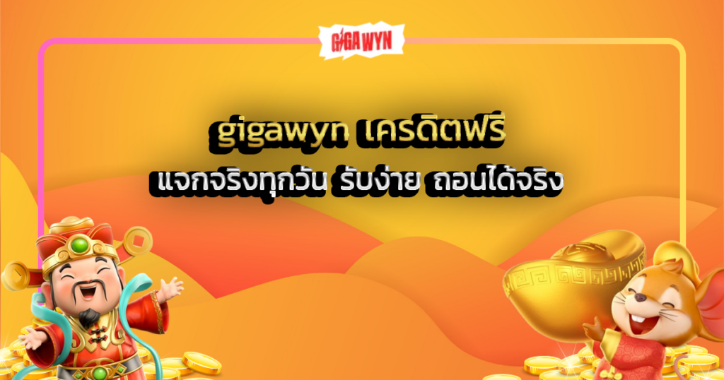 gigawyn เครดิตฟรี แจกจริงทุกวัน รับง่าย ถอนได้จริง