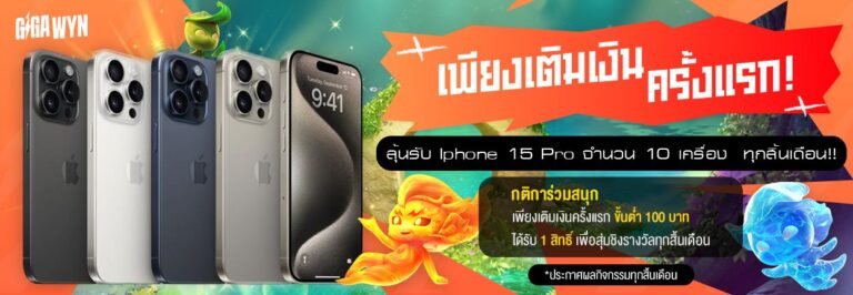 gigawyn เติมเงินครั้งแรกลุ้นรับไอโฟน