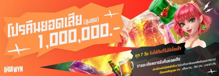 gigawyn โปรคืนยอดเสีย